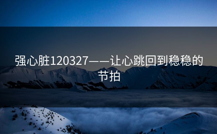 强心脏120327——让心跳回到稳稳的节拍